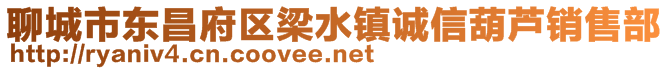 聊城市东昌府区梁水镇诚信葫芦销售部