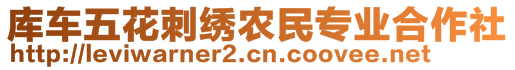 庫(kù)車(chē)五花刺繡農(nóng)民專(zhuān)業(yè)合作社