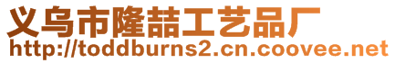 义乌市隆喆工艺品厂