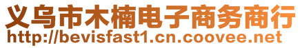 義烏市木楠電子商務商行