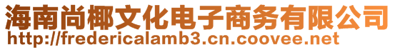 海南尚椰文化電子商務(wù)有限公司