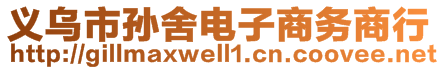 義烏市孫舍電子商務(wù)商行