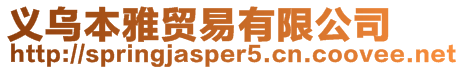 義烏本雅貿易有限公司