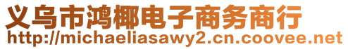 義烏市鴻椰電子商務(wù)商行