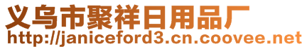 義烏市聚祥日用品廠