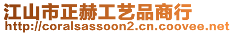 江山市正赫工藝品商行