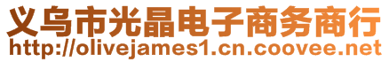 義烏市光晶電子商務(wù)商行