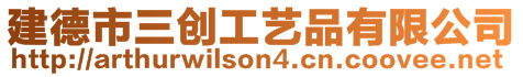 建德市三創工藝品有限公司