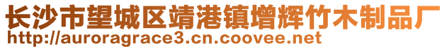 長沙市望城區(qū)靖港鎮(zhèn)增輝竹木制品廠