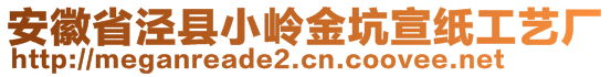 安徽省涇縣小嶺金坑宣紙工藝廠