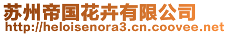 蘇州帝國(guó)花卉有限公司