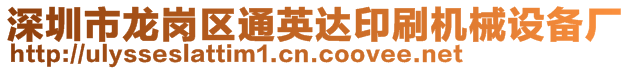 深圳市龙岗区通英达印刷机械设备厂