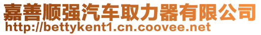 嘉善順強(qiáng)汽車取力器有限公司