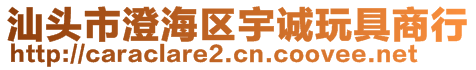 汕頭市澄海區(qū)宇誠玩具商行