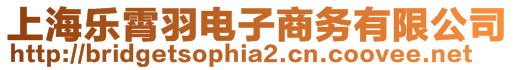 上海樂霄羽電子商務有限公司