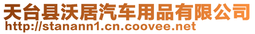 天臺縣沃居汽車用品有限公司