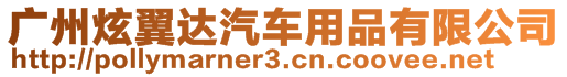 廣州炫翼達汽車用品有限公司