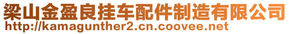 梁山金盈良掛車配件制造有限公司