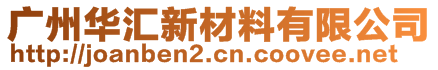 廣州華匯新材料有限公司