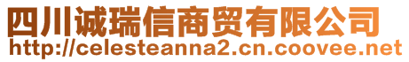 四川诚瑞信商贸有限公司