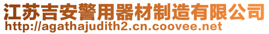 江苏吉安警用器材制造有限公司