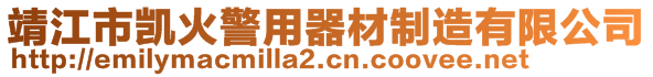 靖江市凱火警用器材制造有限公司