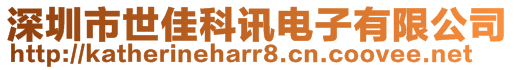 深圳市世佳科讯电子有限公司