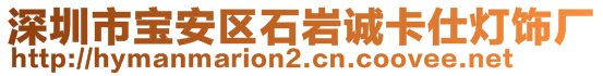 深圳市寶安區(qū)石巖誠卡仕燈飾廠