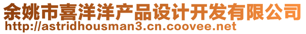 余姚市喜洋洋產(chǎn)品設(shè)計開發(fā)有限公司