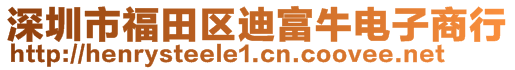 深圳市福田區(qū)迪富牛電子商行