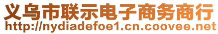 義烏市聯(lián)示電子商務(wù)商行