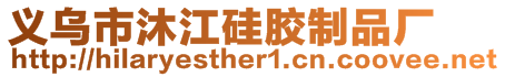 義烏市沐江硅膠制品廠