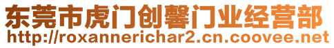 東莞市虎門創馨門業經營部