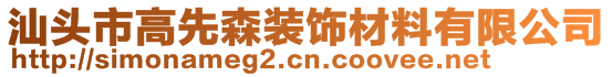 汕頭市高先森裝飾材料有限公司