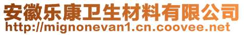 安徽樂康衛(wèi)生材料有限公司