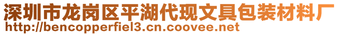 深圳市龍崗區(qū)平湖代現(xiàn)文具包裝材料廠