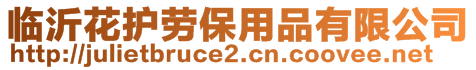 臨沂花護(hù)勞保用品有限公司