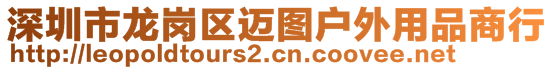 深圳市龍崗區(qū)邁圖戶外用品商行