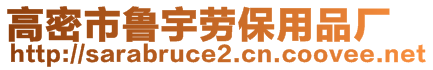 高密市魯宇勞保用品廠