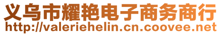 義烏市耀艷電子商務商行