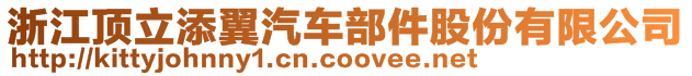 浙江頂立添翼汽車部件股份有限公司