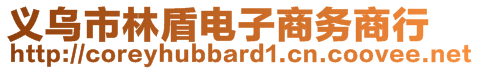 义乌市林盾电子商务商行