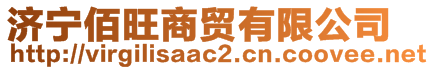 濟寧佰旺商貿(mào)有限公司