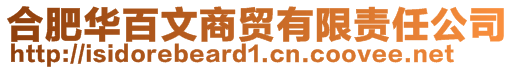 合肥华百文商贸有限责任公司