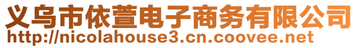 義烏市依萱電子商務(wù)有限公司