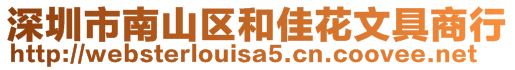 深圳市南山區(qū)和佳花文具商行