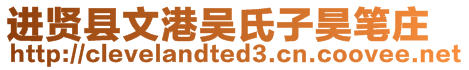 進賢縣文港吳氏子昊筆莊
