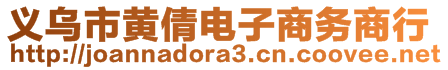 義烏市黃倩電子商務(wù)商行