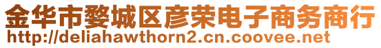 金華市婺城區(qū)彥榮電子商務(wù)商行