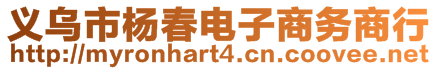 义乌市杨春电子商务商行